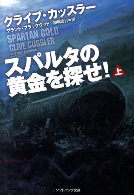 楽天ブックス スパルタの黄金を探せ 上 クライヴ カッスラー 本