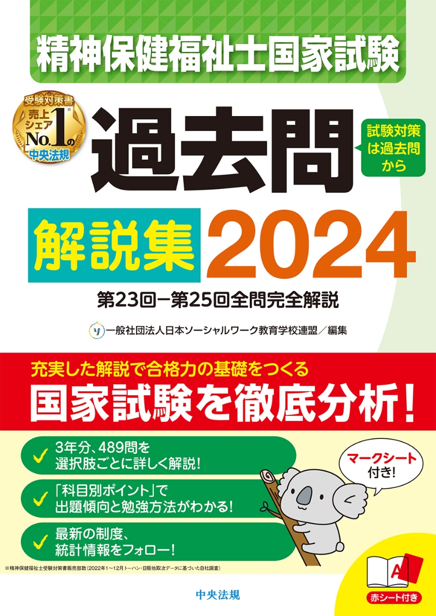 楽天ブックス: 精神保健福祉士国家試験過去問解説集2024 - 第23回ー第