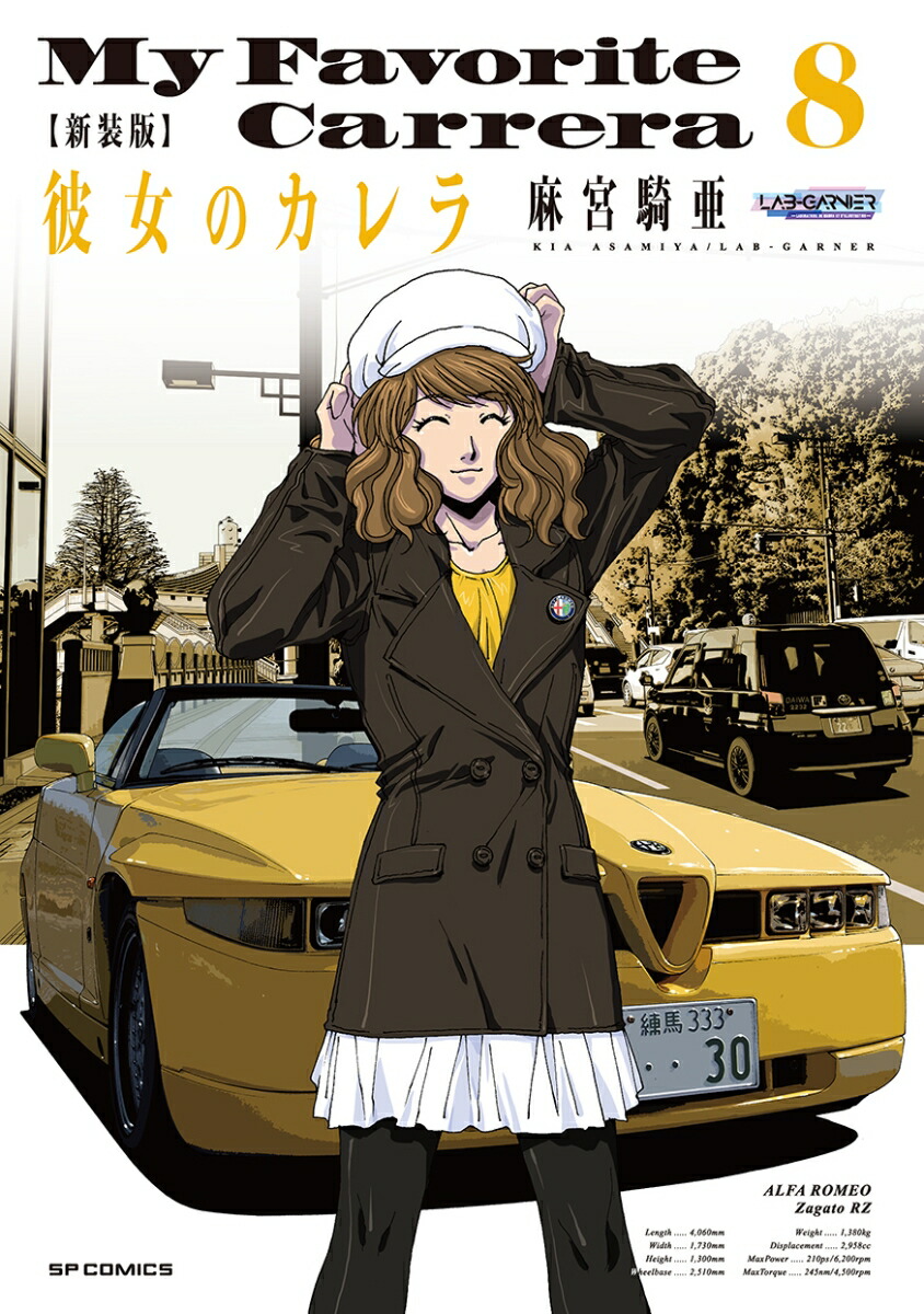 Amazon.co.jp: /彼女のカレラ RS GT3/全24+0-6+3巻/麻宮騎亜