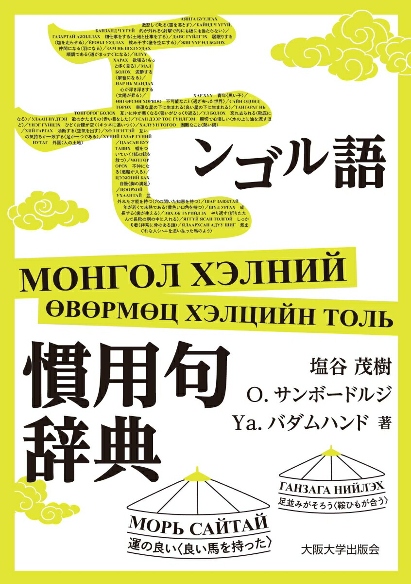 楽天ブックス: モンゴル語慣用句辞典 - 塩谷茂樹 - 9784872598537 : 本