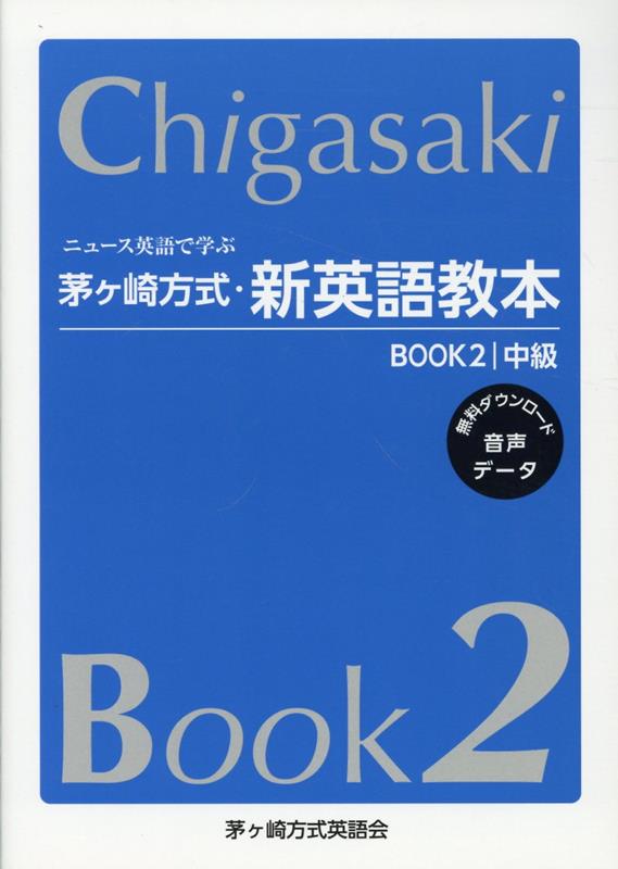 楽天ブックス: ニュース英語で学ぶ茅ヶ崎方式・新英語教本