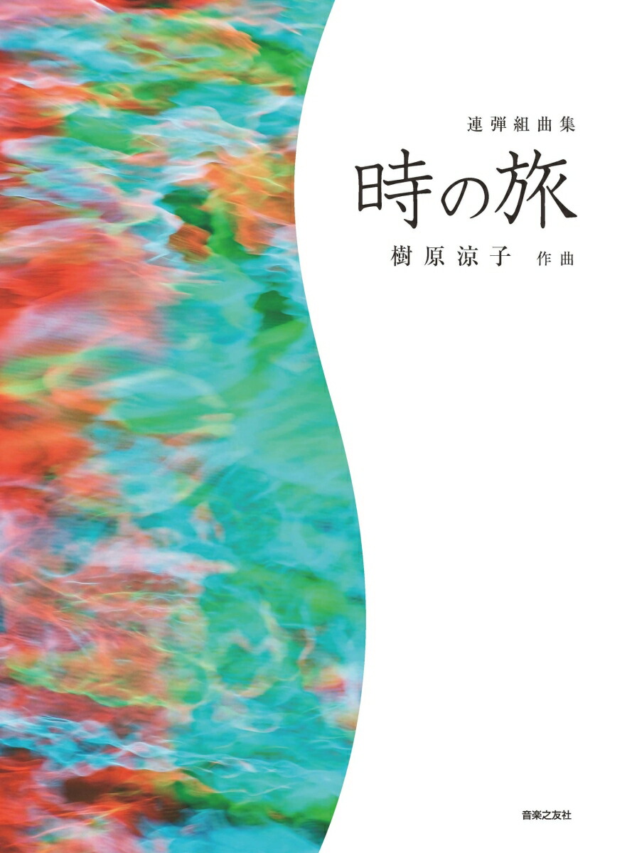 連弾組曲集時の旅[樹原涼子]