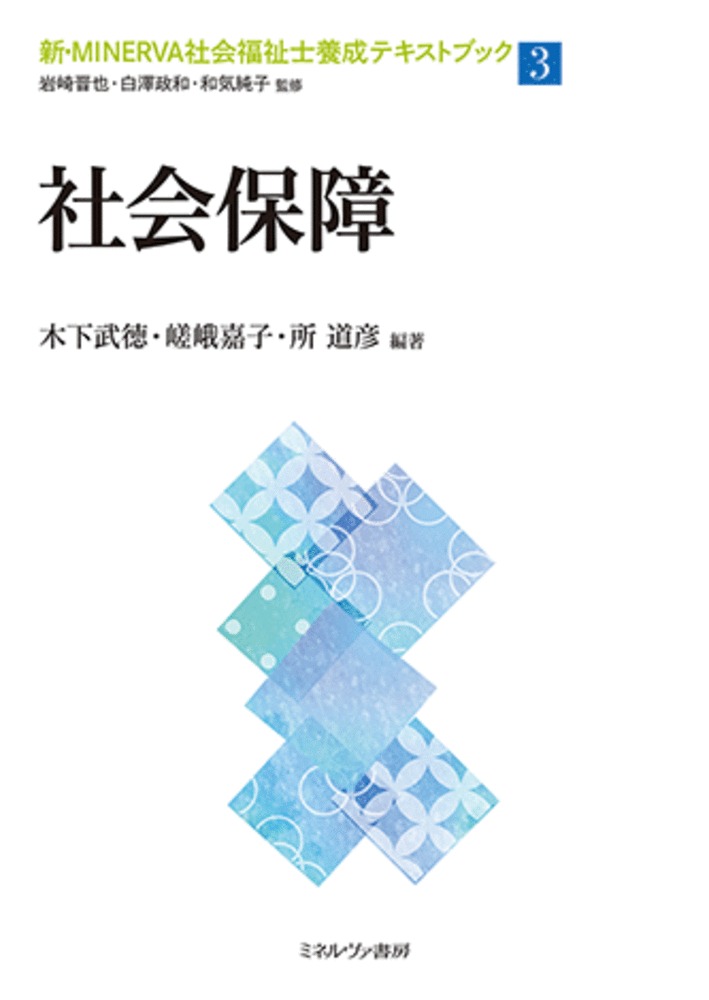 楽天ブックス: 社会保障（3） - 岩崎 晋也 - 9784623098538 : 本