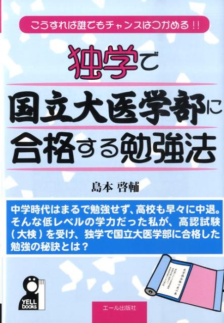 楽天ブックス: 独学で国立大医学部に合格する勉強法 - こうすれば誰