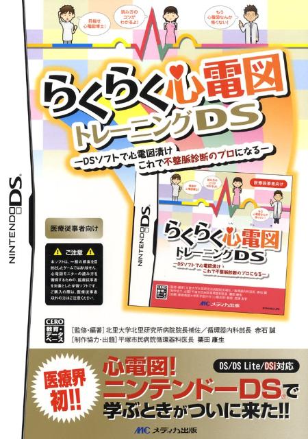 楽天ブックス: らくらく心電図トレーニングDS - 9784840428538 : 本