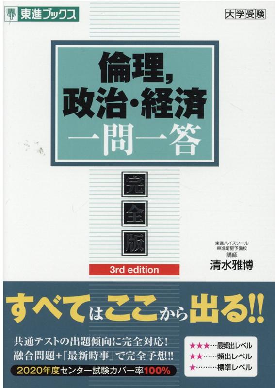 楽天ブックス 倫理 政治 経済一問一答 完全版 3rd Edition 清水雅博 本