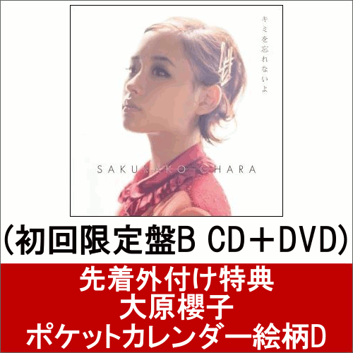 楽天ブックス 大原櫻子ポケットカレンダー絵柄d付 キミを忘れないよ 初回限定盤b Cd Dvd 大原櫻子 Cd