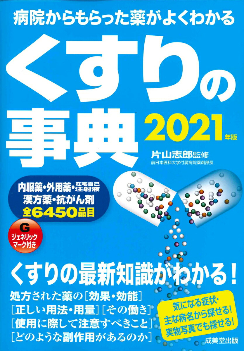 楽天ブックス くすりの事典 21年版 片山 志郎 本