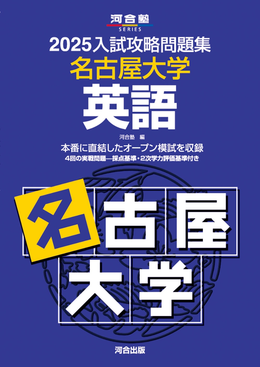 楽天ブックス: 2025入試攻略問題集 名古屋大学 英語 - 河合塾 - 9784777228539 : 本