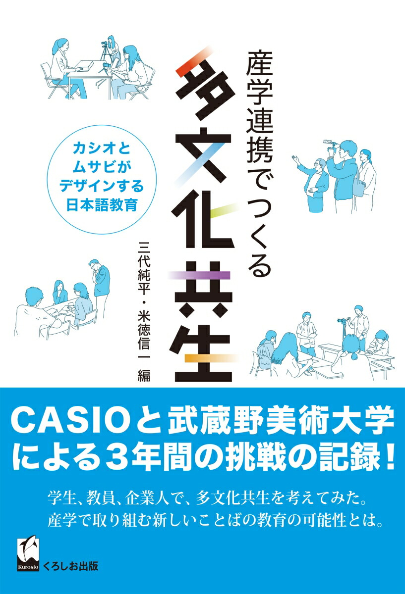 楽天ブックス 産学連携でつくる多文化共生 カシオとムサビがデザインする日本語教育 三代 純平 9784874248539 本