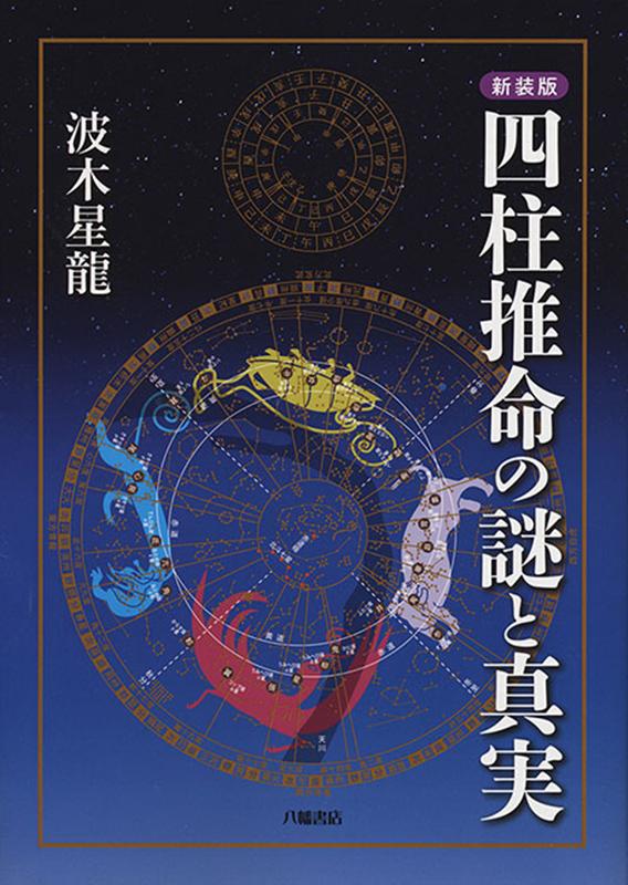 楽天ブックス: 四柱推命の謎と真実新装版 - 波木星龍 - 9784893508539 : 本