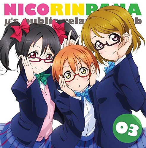 楽天ブックス: ラブライブ！ μ's「広報部～にこりんぱ - 徳井青空