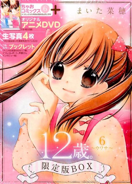 12歳。(6) 〜ウワサ〜 限定版BOX 表紙