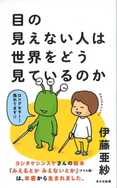 目の見えない人は世界をどう見ているのか[伊藤亜紗]
