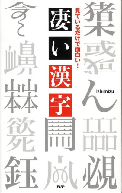 楽天ブックス 凄い漢字 見ているだけで面白い Ishimizu 本