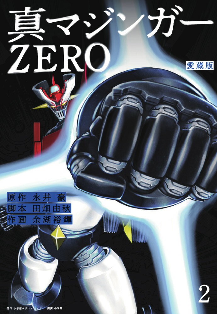 愛蔵版 真マジンガーZERO（2）画像