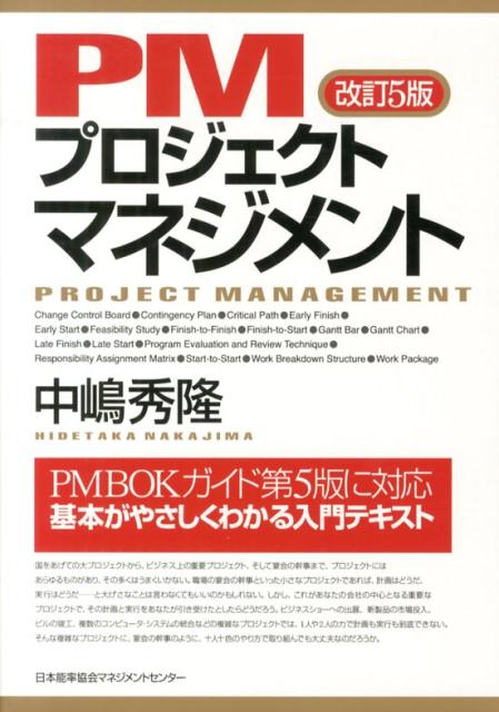 改訂7版 PMプロジェクトマネジメント