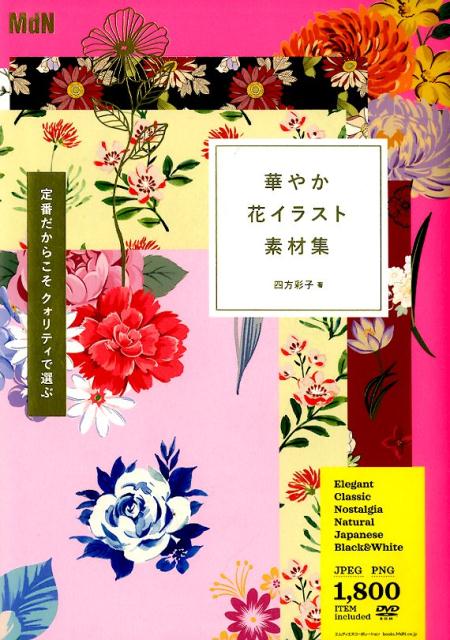 楽天ブックス 華やか花イラスト素材集 定番だからこそクォリティで選ぶ 四方彩子 本