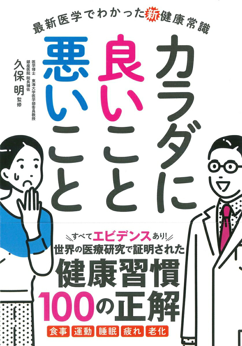 楽天ブックス 最新医学でわかった新健康常識 カラダに良いこと 悪いこと 久保 明 本