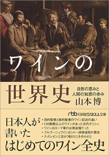 楽天ブックス ワインの世界史 自然の恵みと人間の知恵の歩み 山本 博 本
