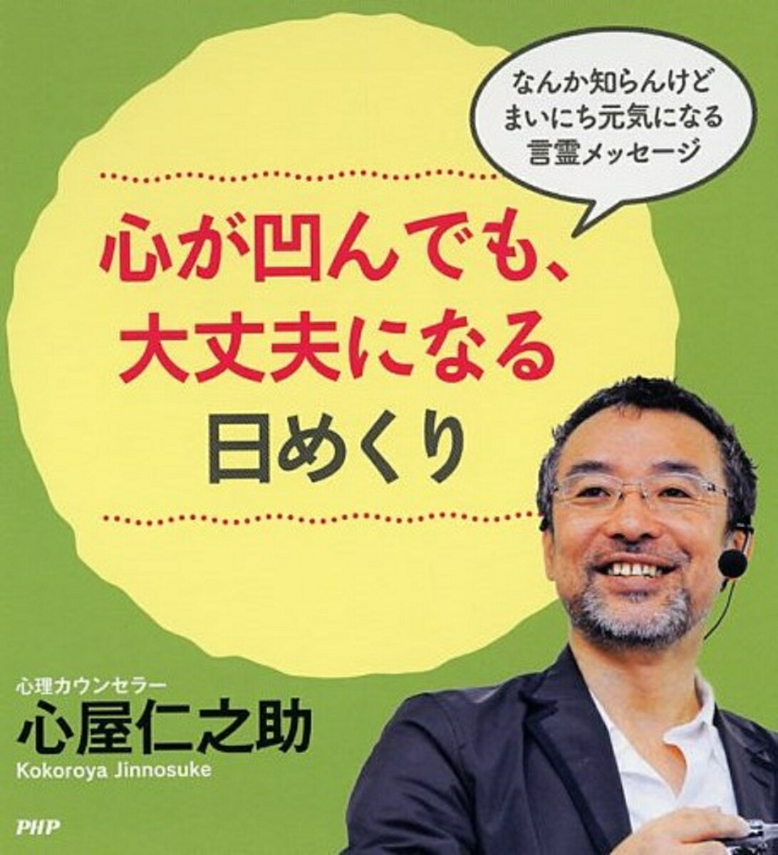 楽天ブックス 心が凹んでも 大丈夫になる日めくり 心屋仁之助 本