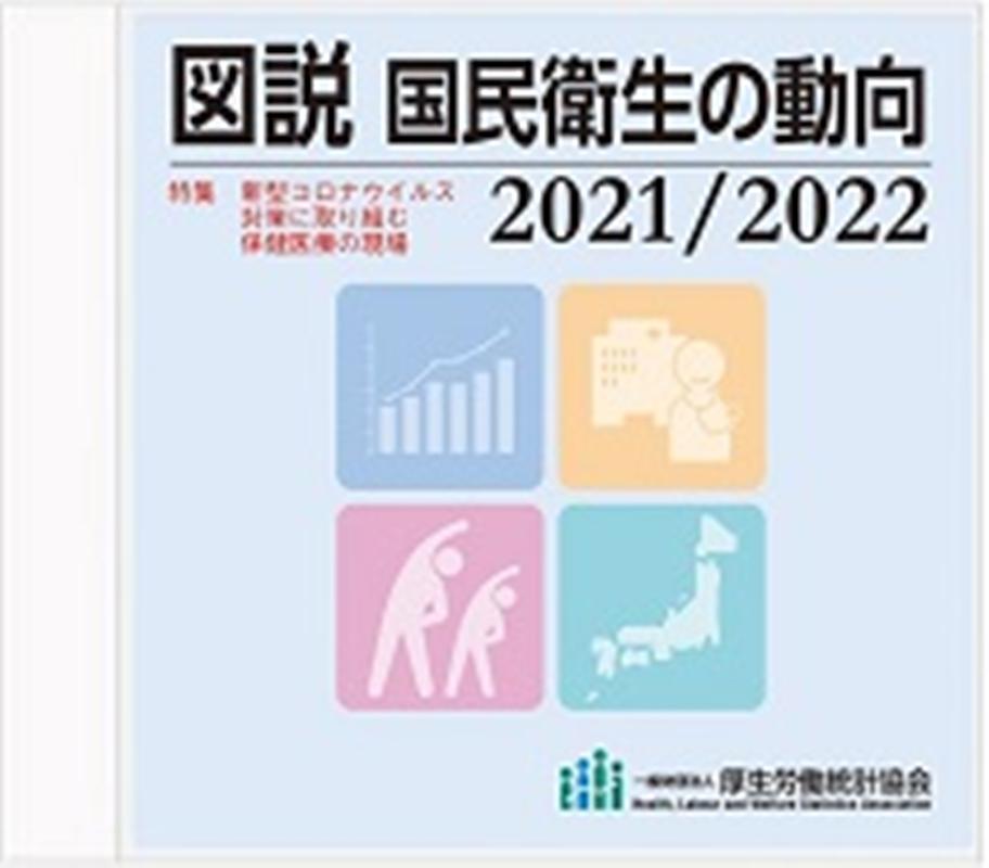 国民衛生の動向 2022 2023 - 健康・医学