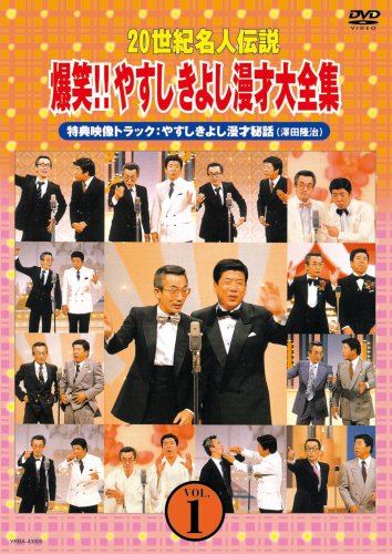 楽天ブックス: 20世紀名人伝説 爆笑!!やすしきよし漫才大全集 VOL.1 