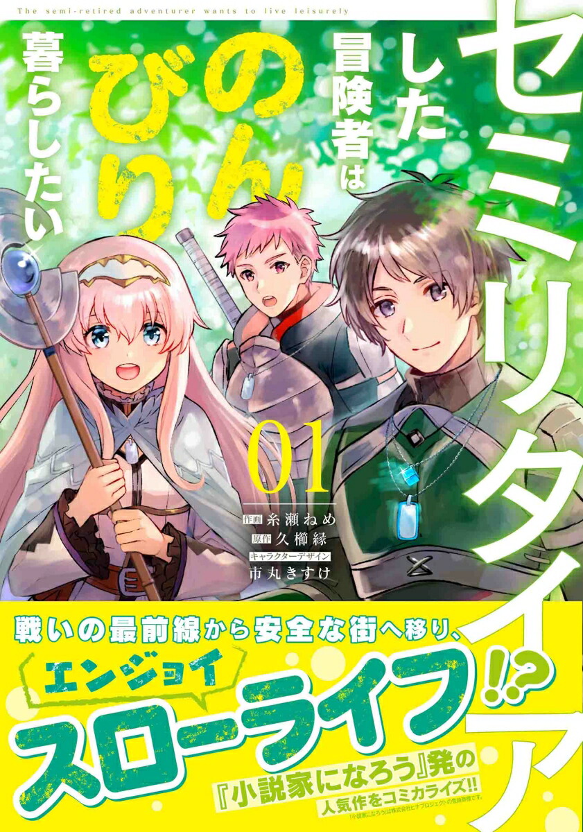 楽天ブックス セミリタイアした冒険者はのんびり暮らしたい 1 久櫛 縁 本