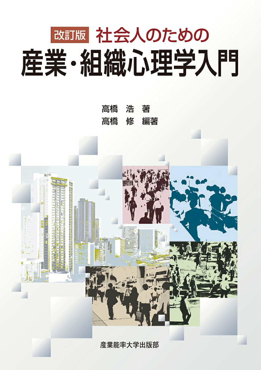 改訂版社会人のための産業・組織心理学入門[高橋浩]