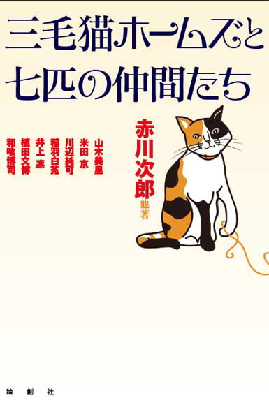 楽天ブックス 三毛猫ホームズと七匹の仲間たち 赤川次郎ほか 本