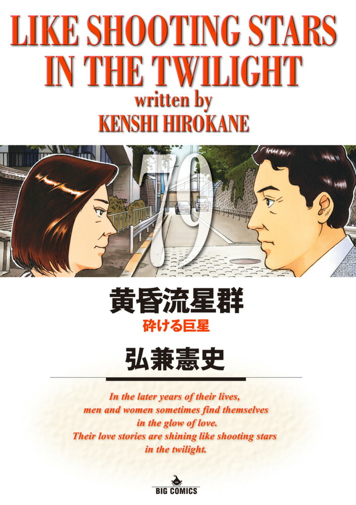 楽天ブックス: 黄昏流星群（79） - 弘兼 憲史 - 9784098638543 : 本