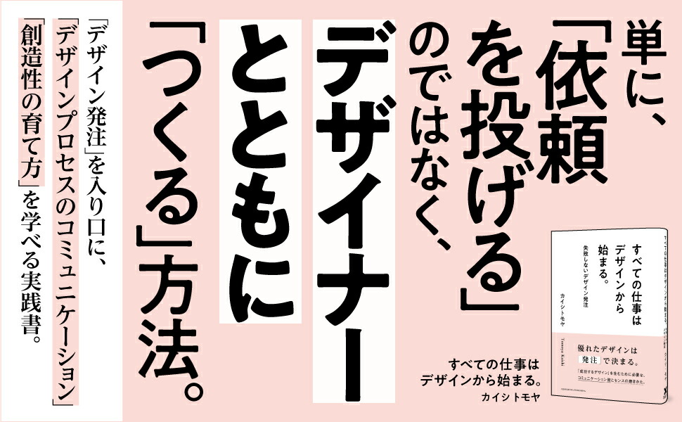 すべての仕事はデザインから始まる。[カイシトモヤ]
