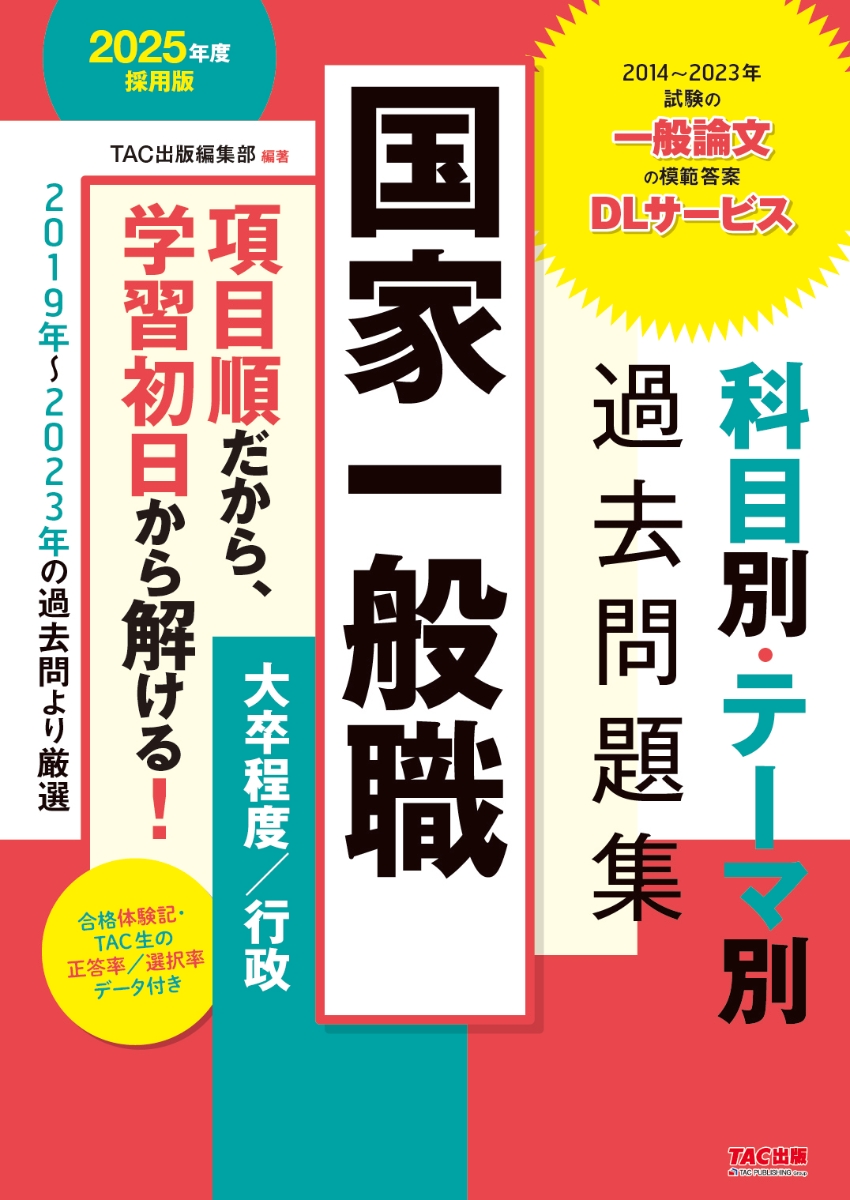 楽天ブックス: 2025年度採用版 国家一般職 科目別・テーマ別過去問題集