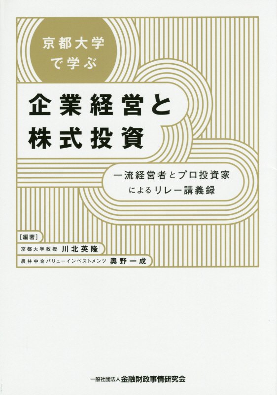 楽天ブックス: 京都大学で学ぶ企業経営と株式投資 - 一流経営者とプロ