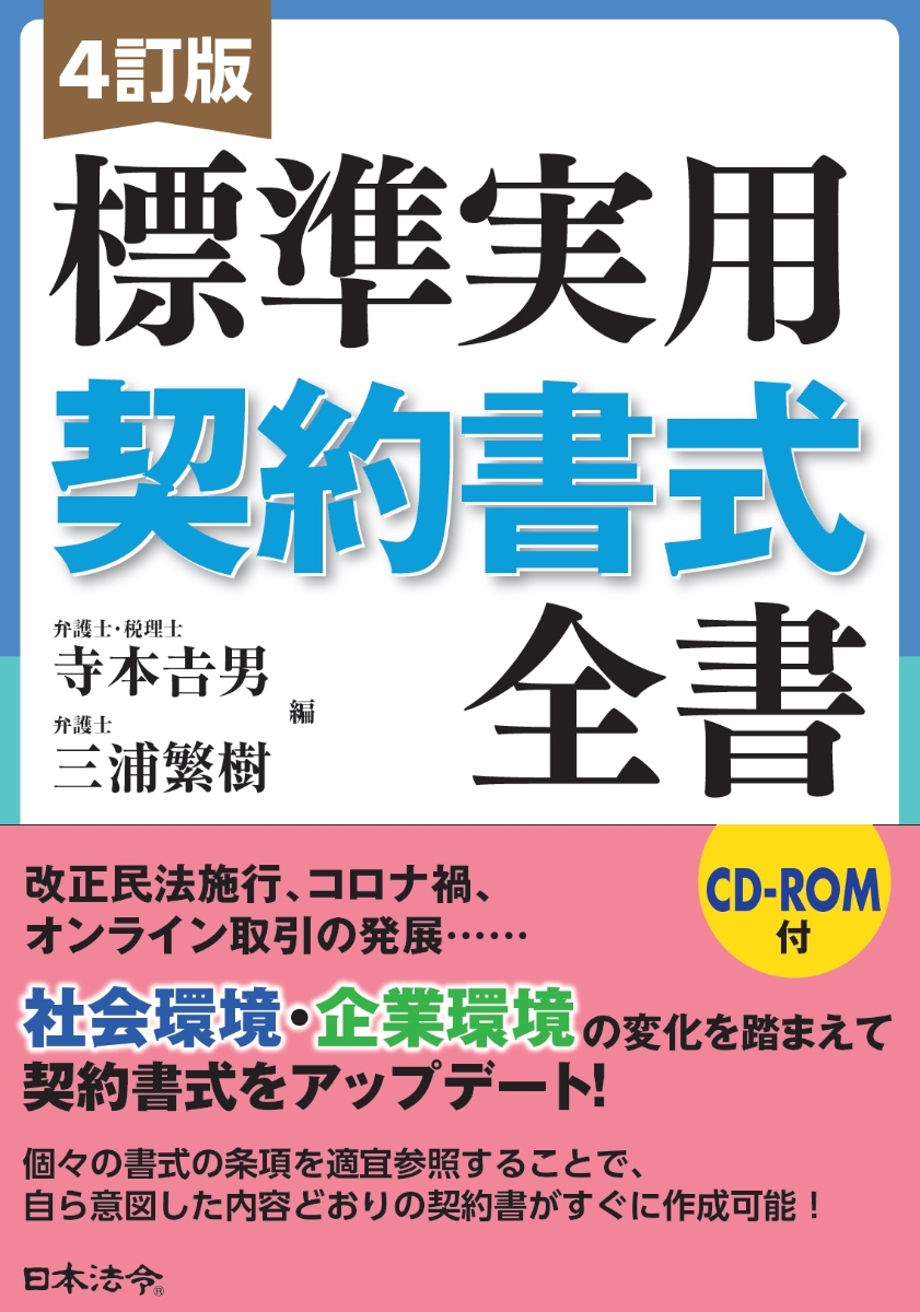 楽天ブックス: 4訂版 標準実用契約書式全書 - 寺本 吉男