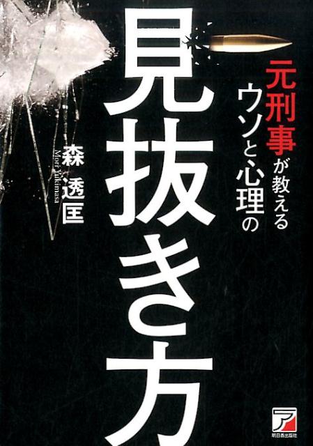 楽天ブックス 元刑事が教える ウソと心理の見抜き方 森 透匡 本