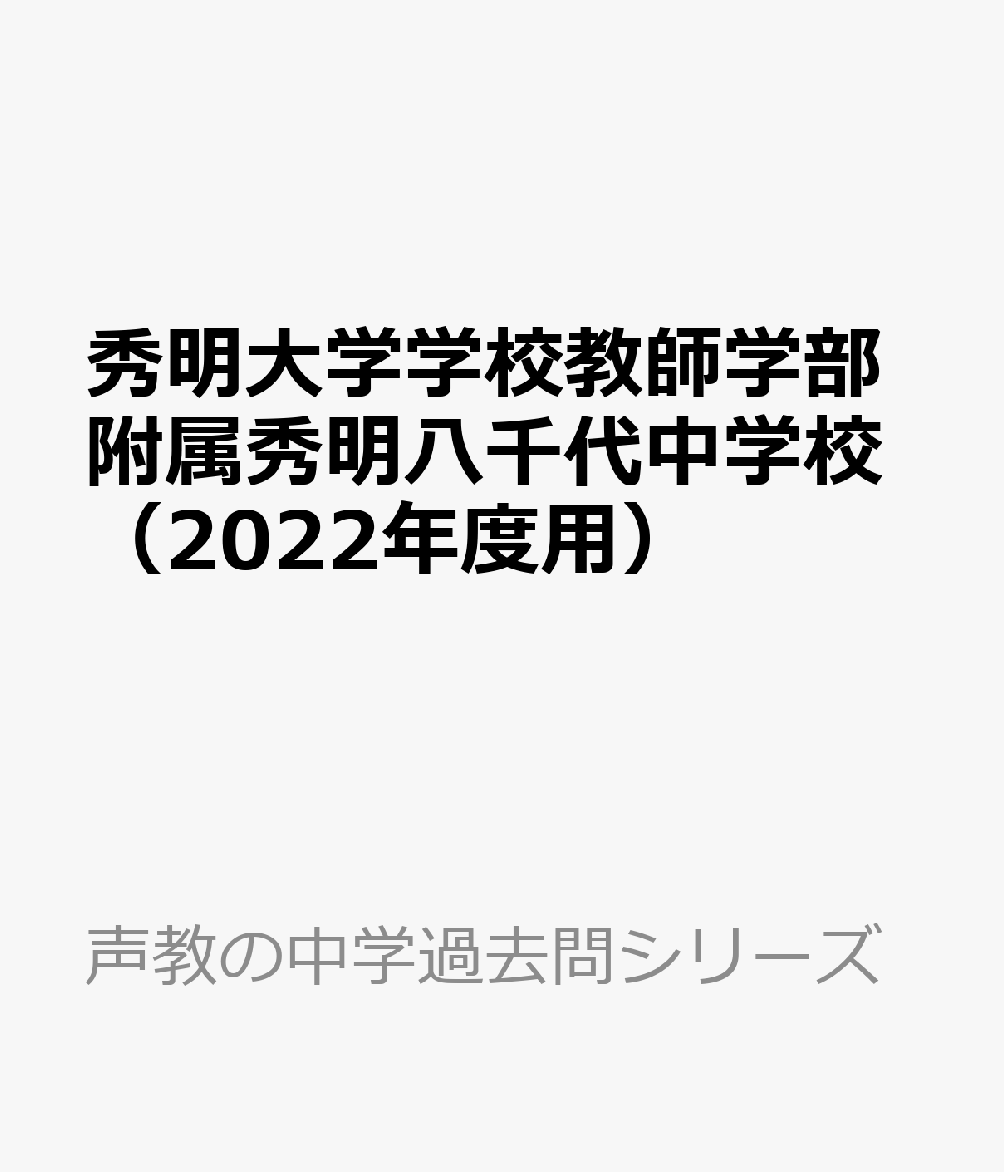 楽天ブックス: 秀明大学学校教師学部附属秀明八千代中学校（2022年度用