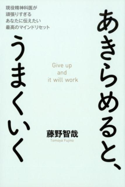 楽天ブックス あきらめると うまくいく 現役精神科医が頑張りすぎるあなたに伝えたい最高のマインドリセット 藤野 智哉 本