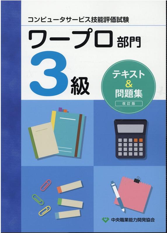 コンピュータサービス技能評価試験 ワープロ部門2級 テキスト問題集