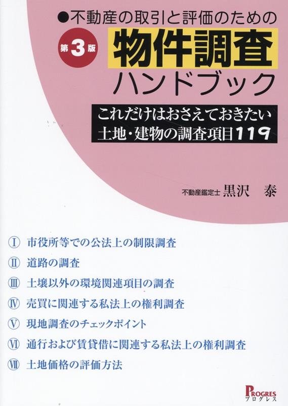 楽天ブックス: 第3版 不動産の取引と評価のための物件調査