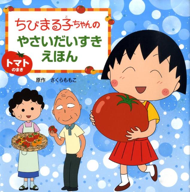 楽天ブックス ちびまる子ちゃんのやさいだいすきえほん トマトのまき さくらももこ 本