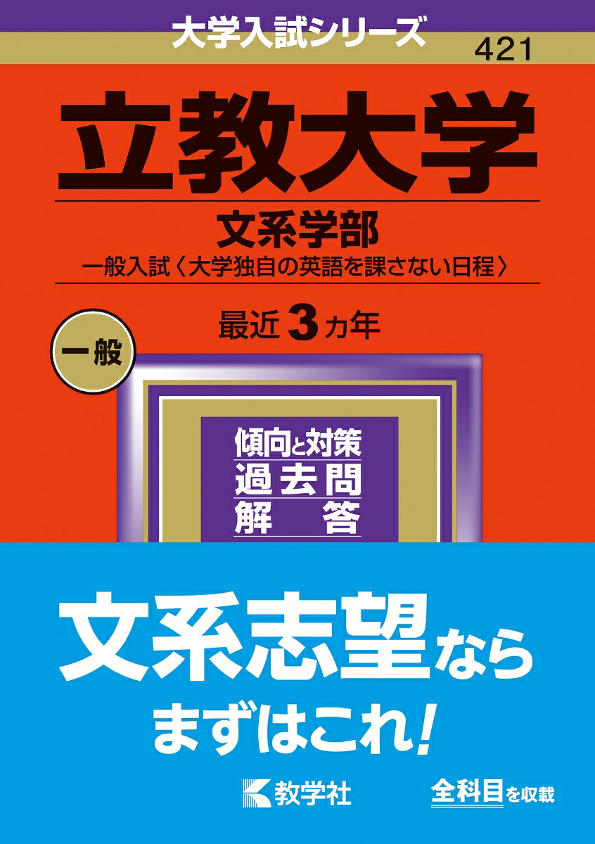 楽天ブックス: 立教大学（文系学部ー一般入試〈大学独自の英語を課さない日程〉） - 教学社編集部 - 9784325258544 : 本