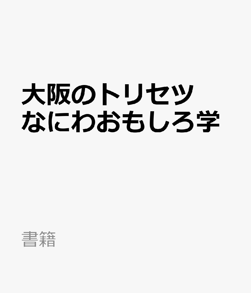 楽天ブックス 大阪のトリセツ なにわおもしろ学 9784398148544 本