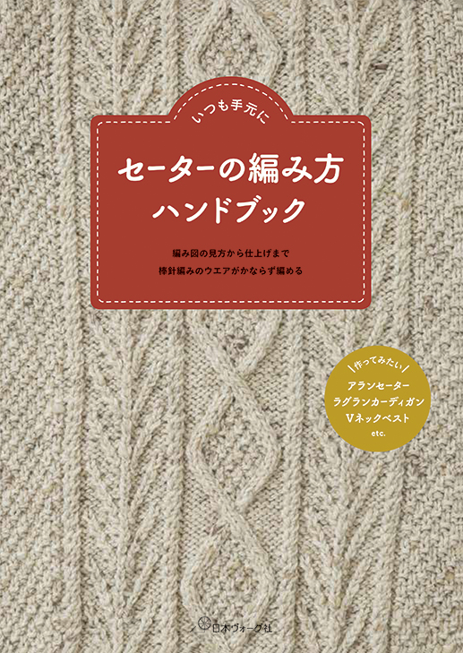 楽天ブックス セーターの編み方ハンドブック いつも手元に 本