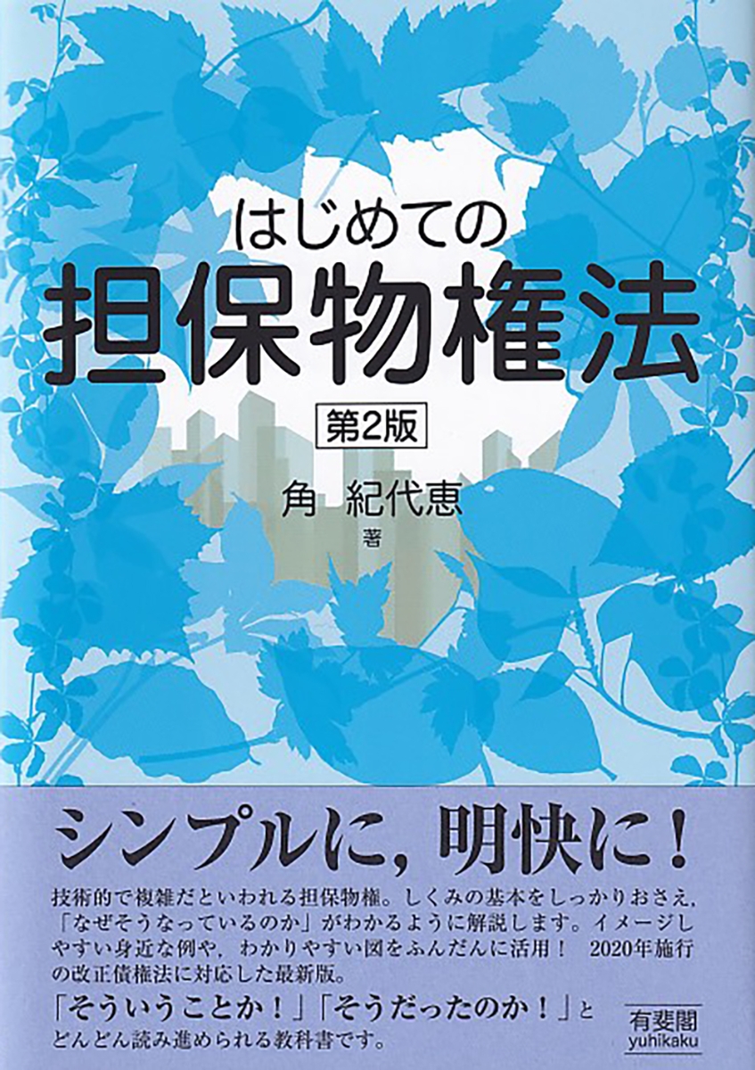 楽天ブックス: はじめての担保物権法〔第2版〕 - 角 紀代恵