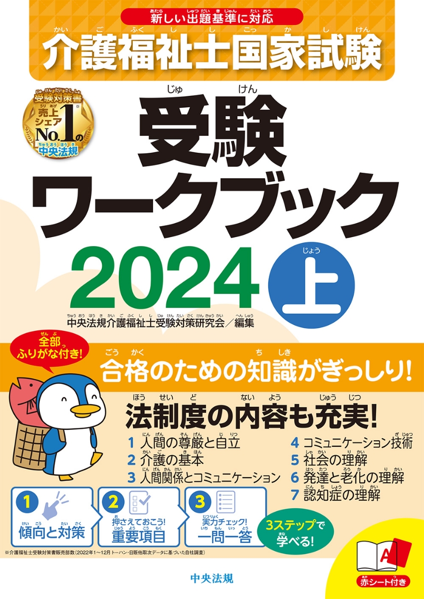 楽天ブックス: 介護福祉士国家試験受験ワークブック2024上 - 中央法規