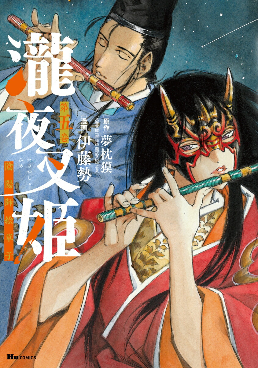 瀧夜叉姫 陰陽師絵草子　第五巻（5） （ヒューコミックス） [ 伊藤　勢 ]画像