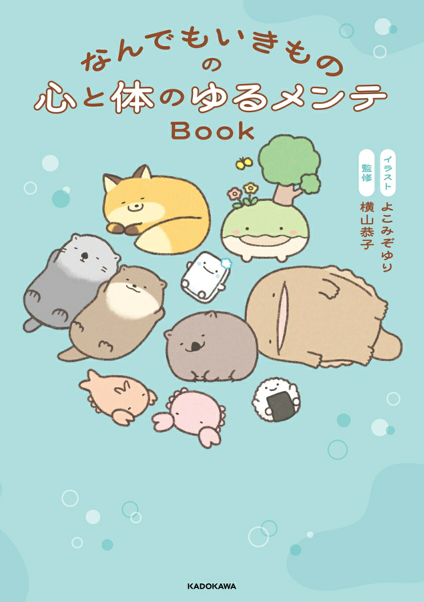 なんでもいきものの心と体のゆるメンテBook 書影