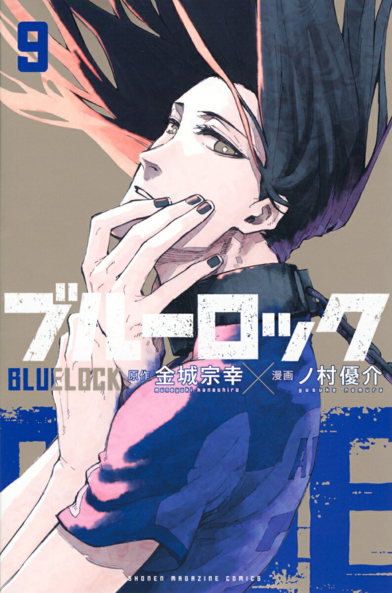 楽天ブックス: ブルーロック（9） - 金城 宗幸 - 9784065188545 : 本