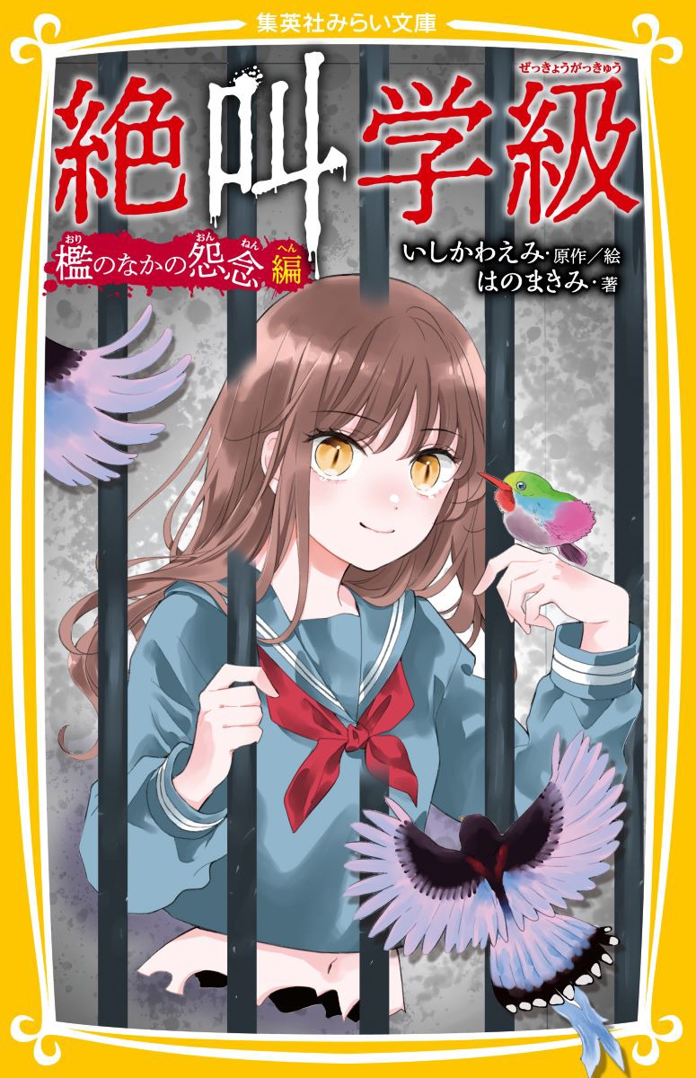 楽天ブックス: 絶叫学級 檻のなかの怨念 編 - いしかわ えみ  